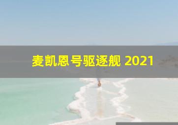 麦凯恩号驱逐舰 2021